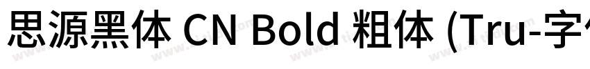 思源黑体 CN Bold 粗体 (Tru字体转换